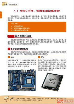第一章 1.1.1 認(rèn)識計算機的軟硬件構(gòu)成