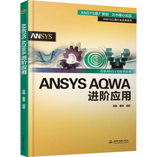 Ansys AQWA進階應用指南 從基礎到高級仿真技術